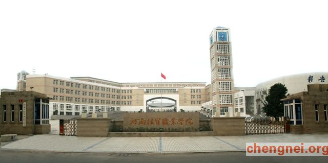 河南经贸职业学院