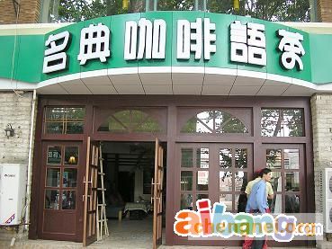 名典咖啡语茶厅(郑州纬一店)