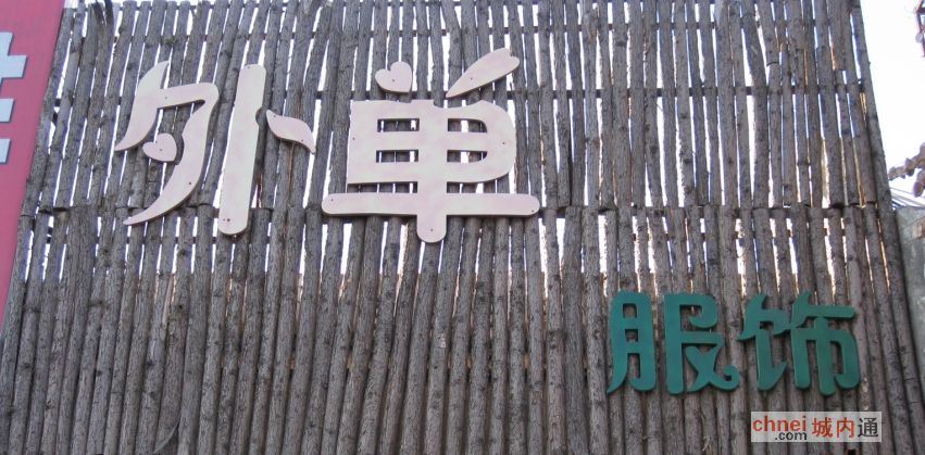 开封市外单服饰