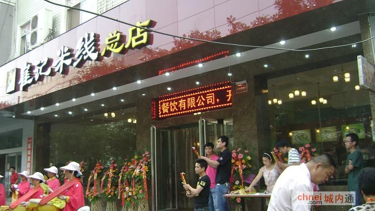 崔记米线总店