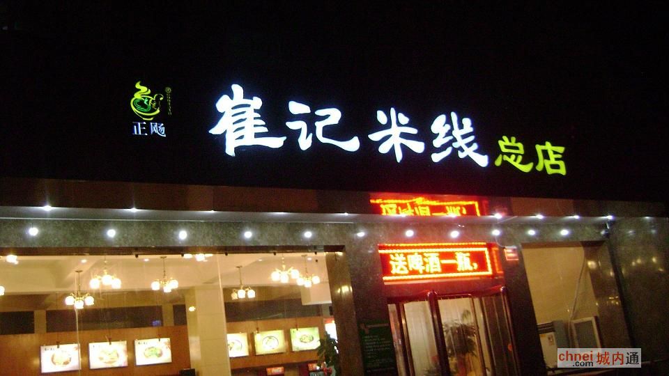 崔记米线总店
