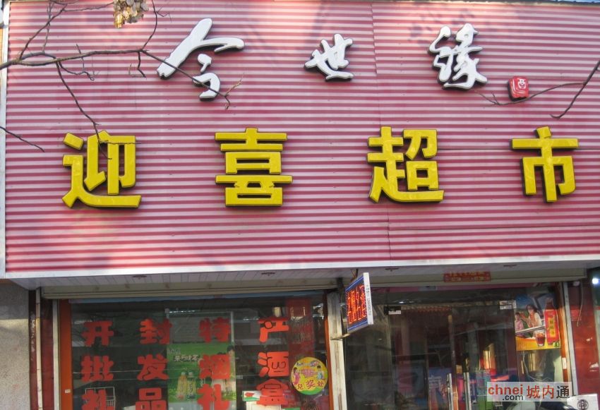 开封市迎喜名酒