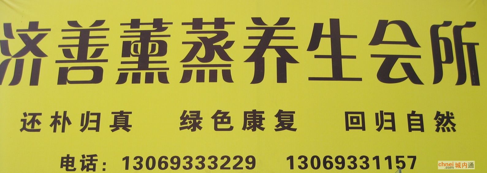 开封市济善堂熏蒸养生会所