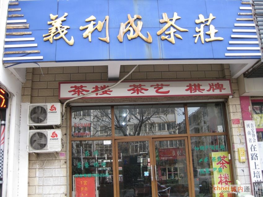 开封市义利成茶庄