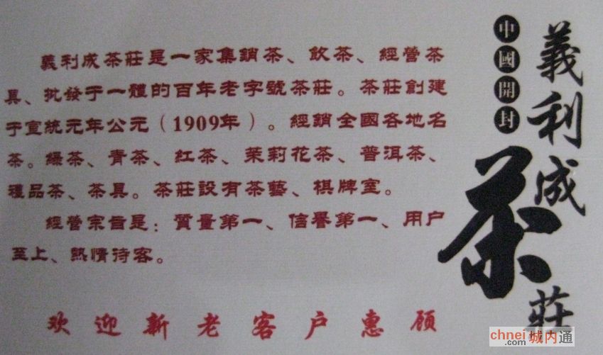 开封市义利成茶庄