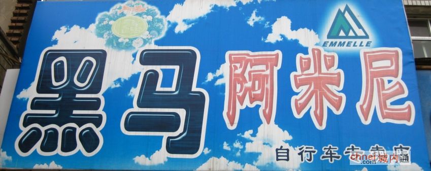 尉氏黑马自行车