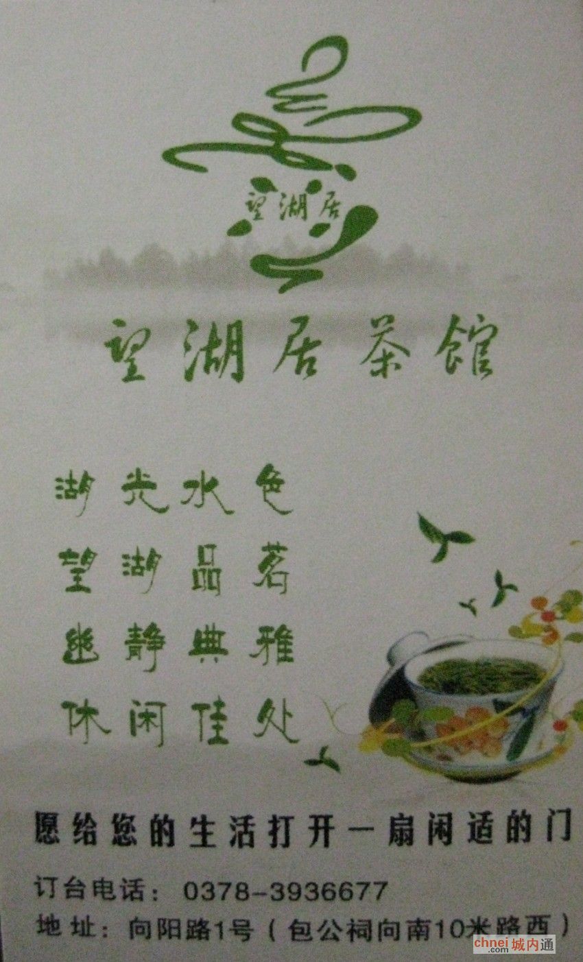 开封市望湖居茶馆