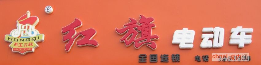 尉氏红旗电动车