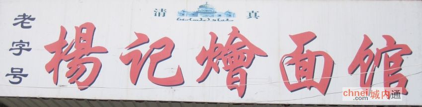 尉氏杨记烩面馆