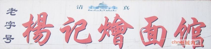 尉氏杨记烩面馆
