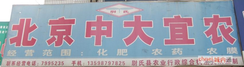 尉氏北京中大宜农