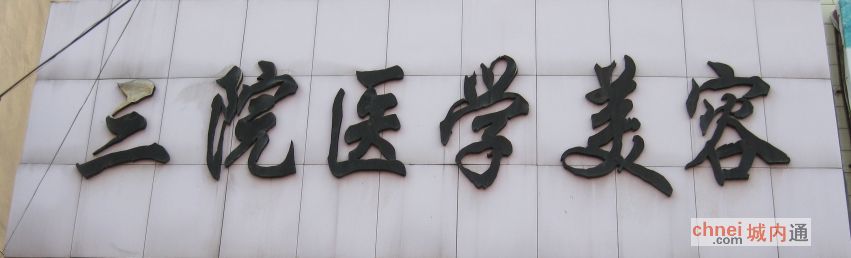 尉氏三院医学美容