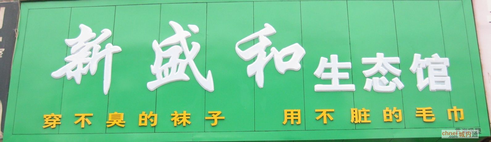 尉氏新盛和生态馆