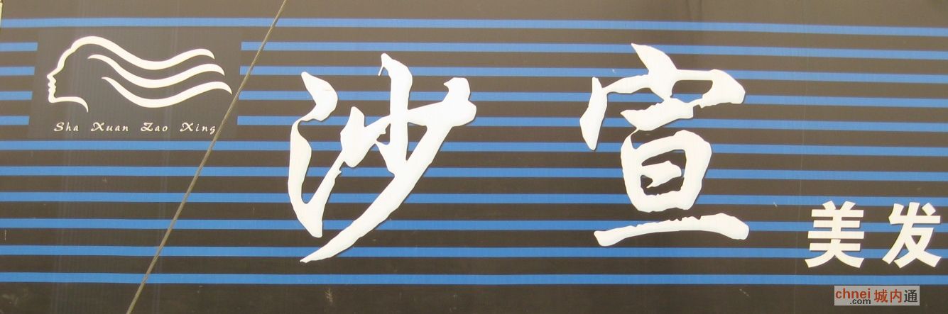 尉氏沙宣美发