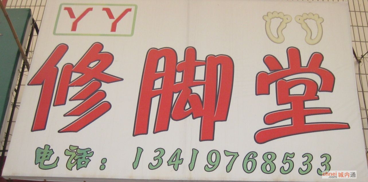 尉氏YY修脚