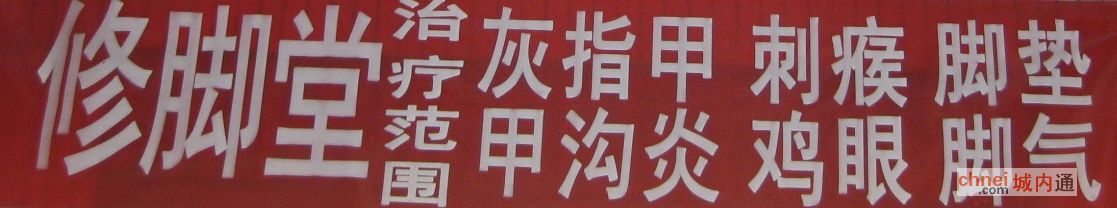 尉氏YY修脚