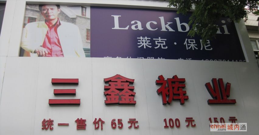 尉氏三鑫裤业
