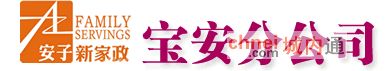 深圳市安子新家政服务有限公司