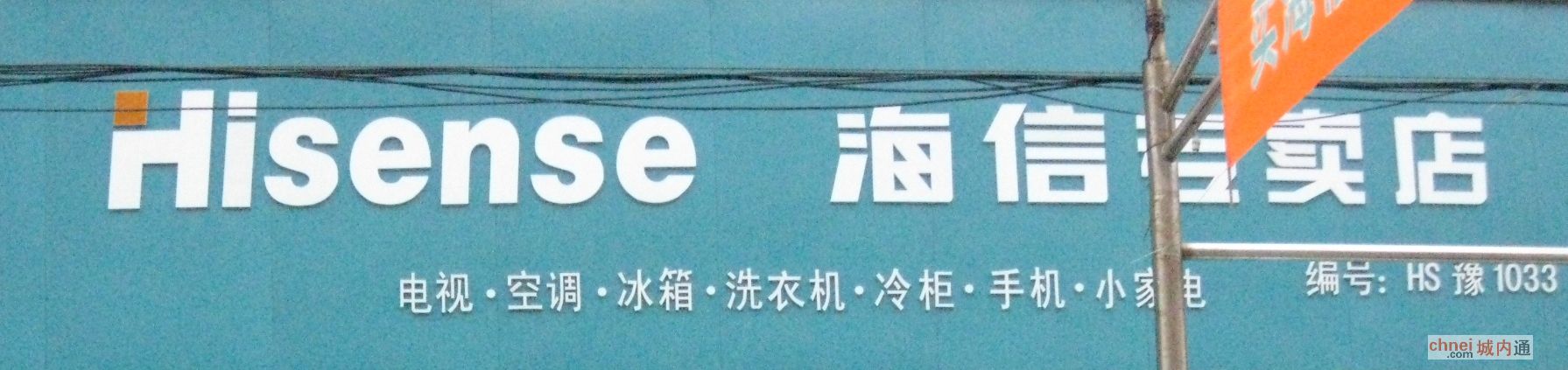 尉氏海信专卖店